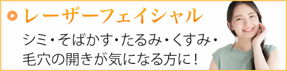 レーザーフェイシャル